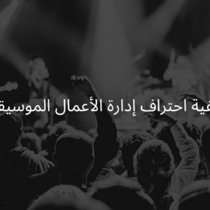 Music Business Explained