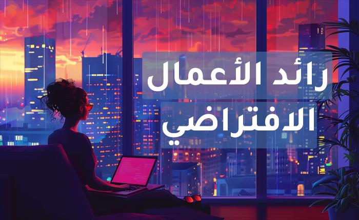 رائد الأعمال الافتراضي (العرض الفضي)